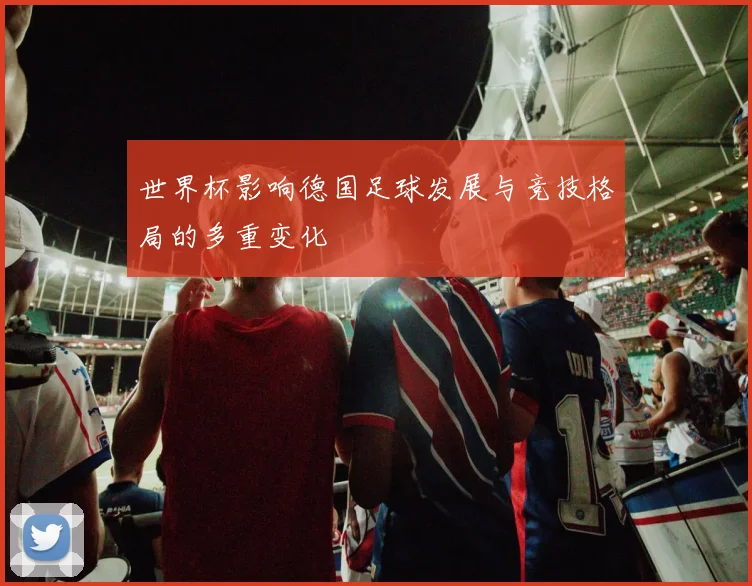 世界杯影响德国足球发展与竞技格局的多重变化