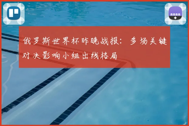 俄罗斯世界杯昨晚战报:多场关键对决影响小组出线格局