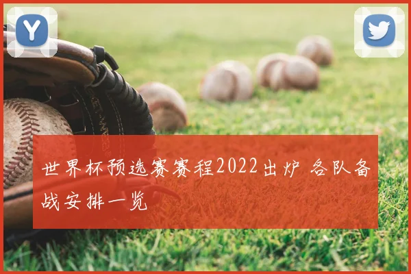 世界杯预选赛赛程2022出炉 各队备战安排一览
