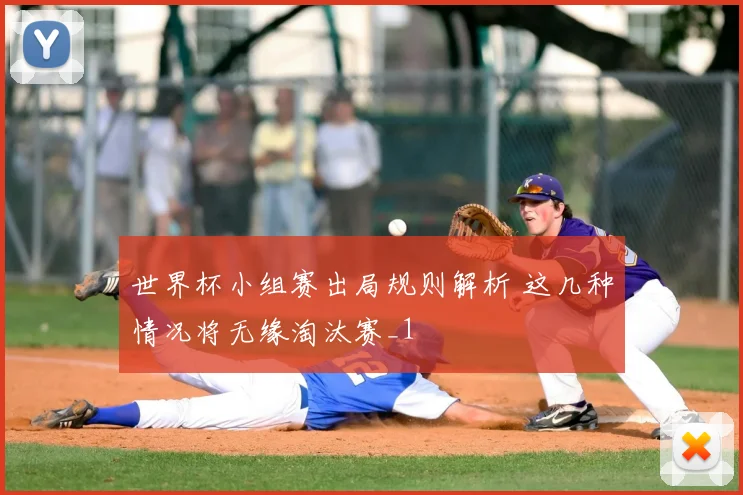 世界杯小组赛出局规则解析 这几种情况将无缘淘汰赛_1