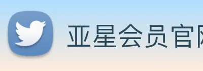 亚星会员官网 logo